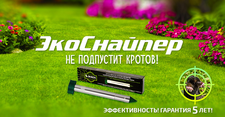 Купить отпугиватели кротов в нашем Интернет-магазине ЭкоСнайпер